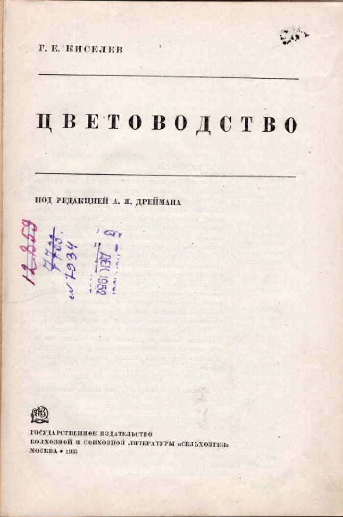 Киселев Г.Е. Цветоводство.