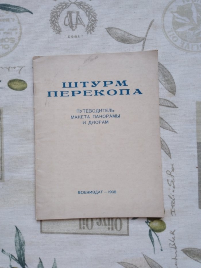 Штурм Перекопа. Путеводитель макета панорамы и диорам