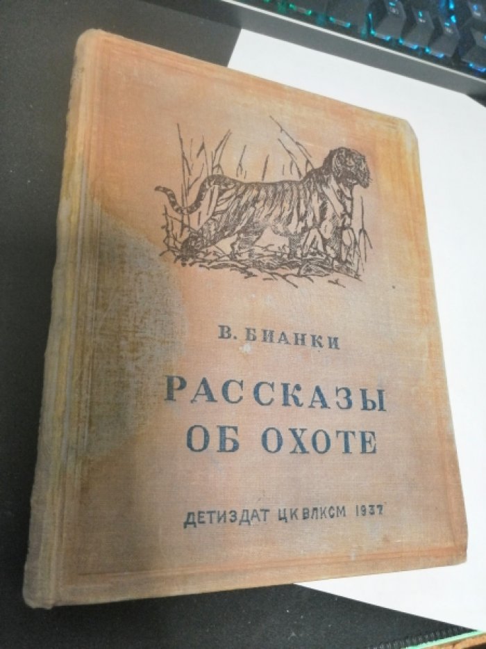 Бианки В. Рассказы об охоте.
