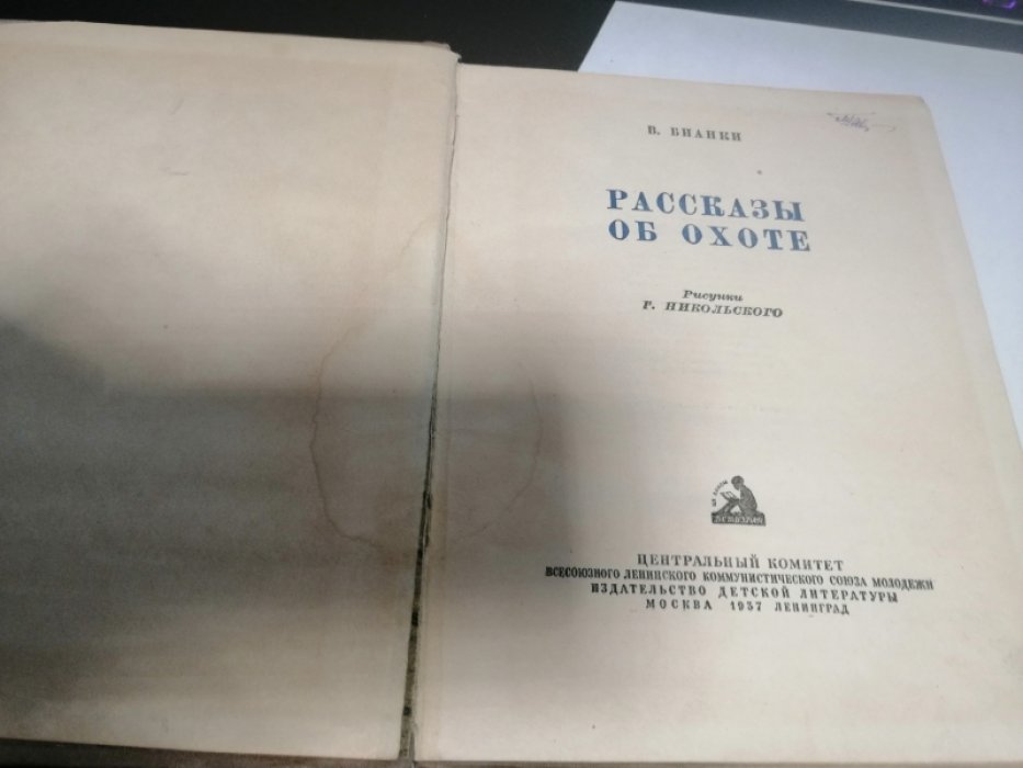 Бианки В. Рассказы об охоте.
