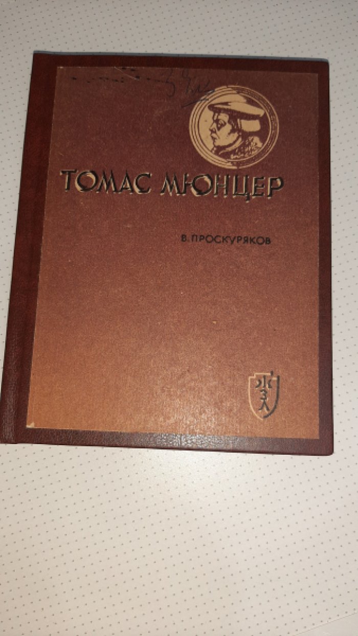 Проскуряков В. Томас Мюнцер.