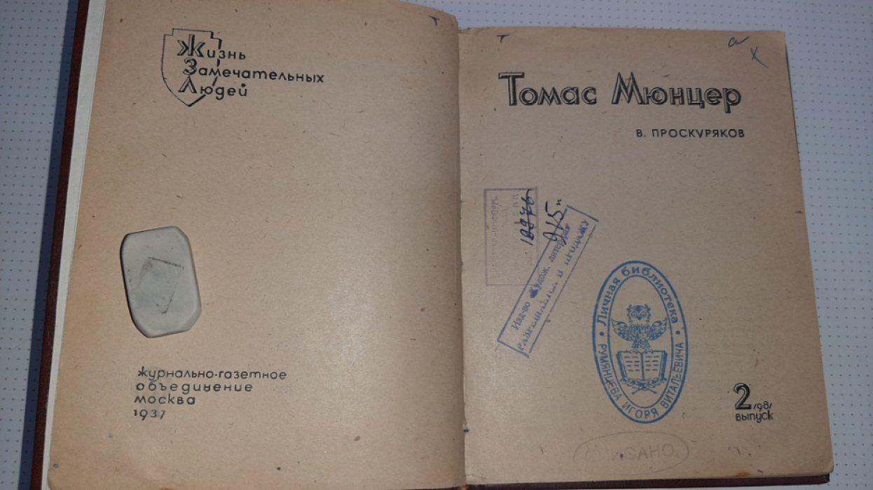 Проскуряков В. Томас Мюнцер.
