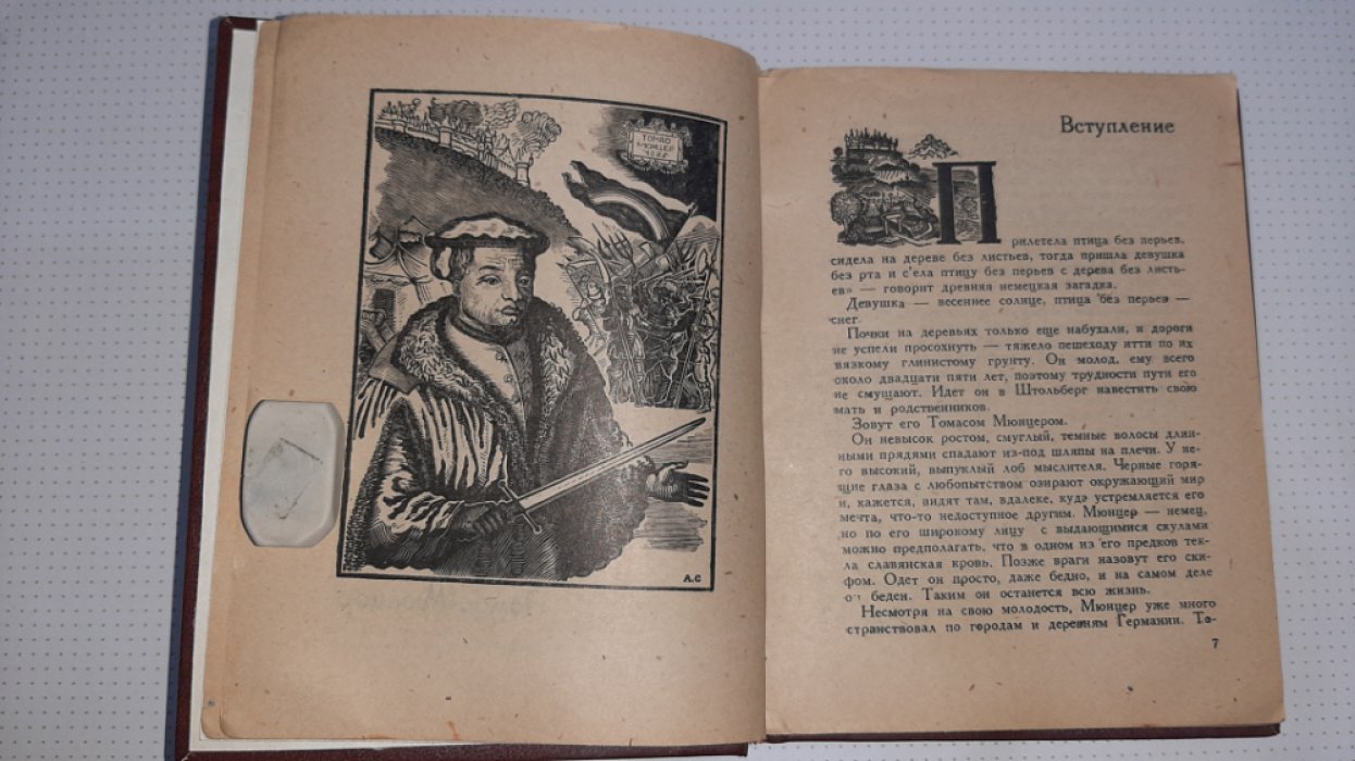 Проскуряков В. Томас Мюнцер.