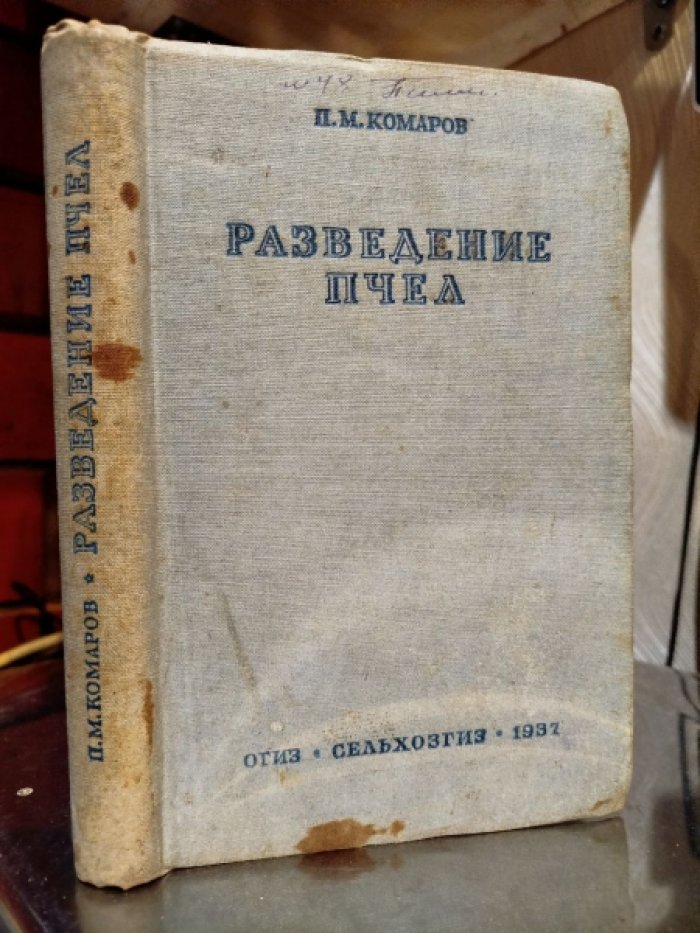 Комаров П.М. Разведение пчел.