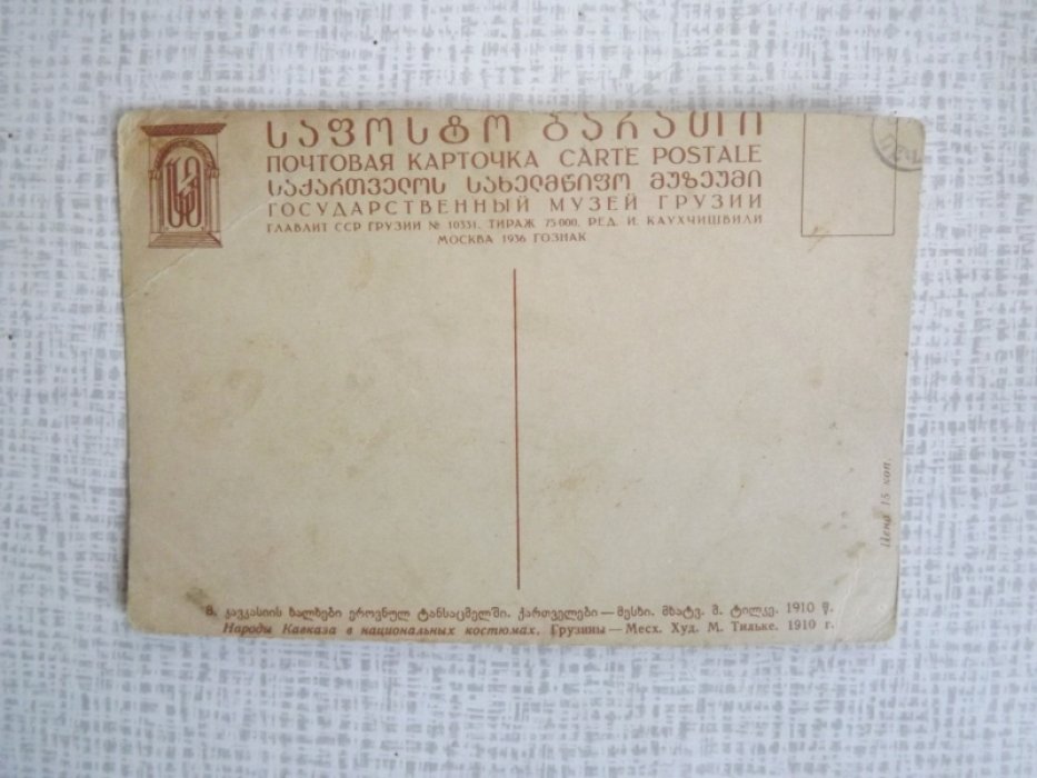 Открытка Народы Кавказа в национальных костюмах. Грузины - Месх.