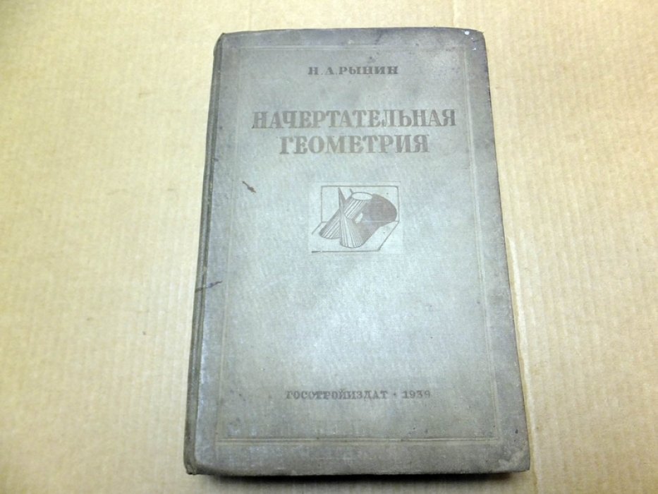 Рынин Н.А. Начертательная геометрия.
