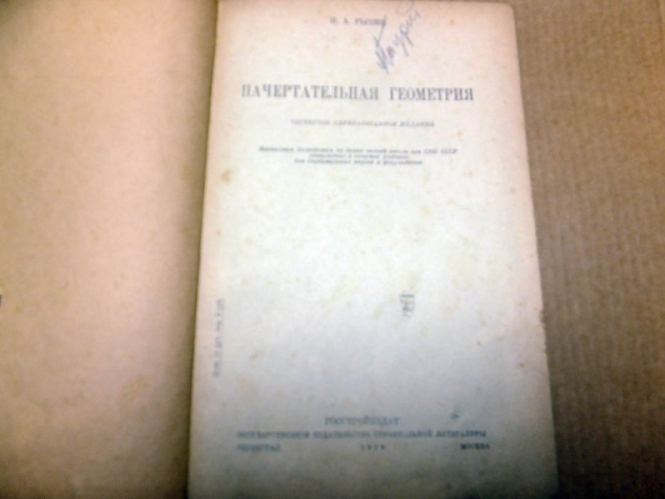 Рынин Н.А. Начертательная геометрия.
