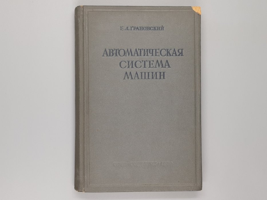 Грановский Е.Л. Автоматическая система машин в промышленности СССР.