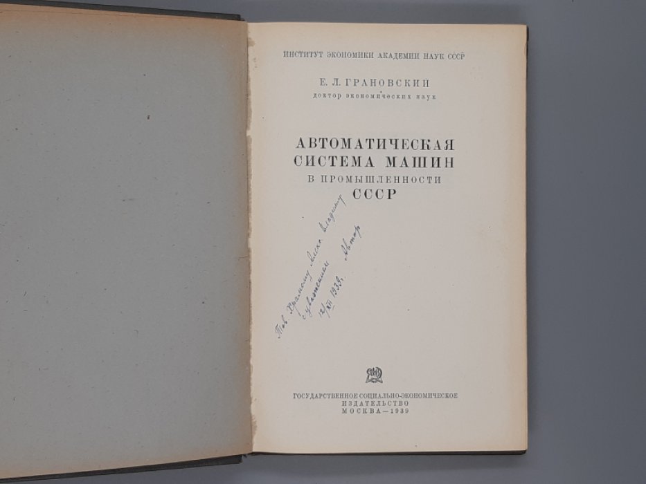 Грановский Е.Л. Автоматическая система машин в промышленности СССР.