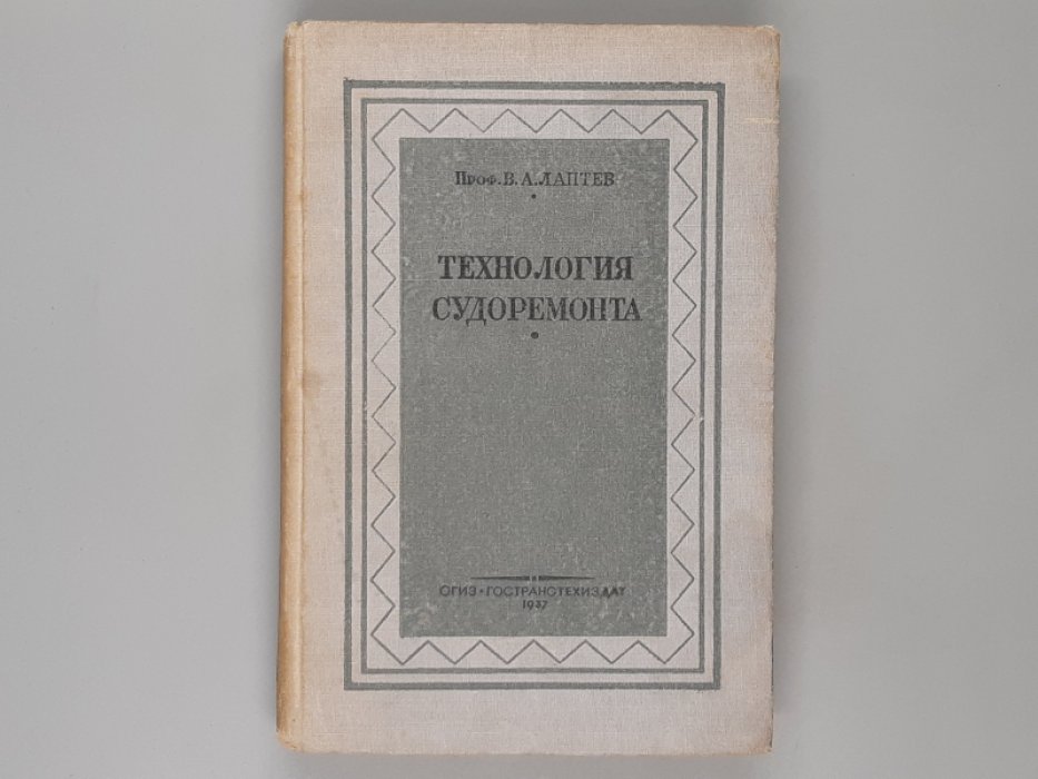 Лаптев В. А. Технология судоремонта.