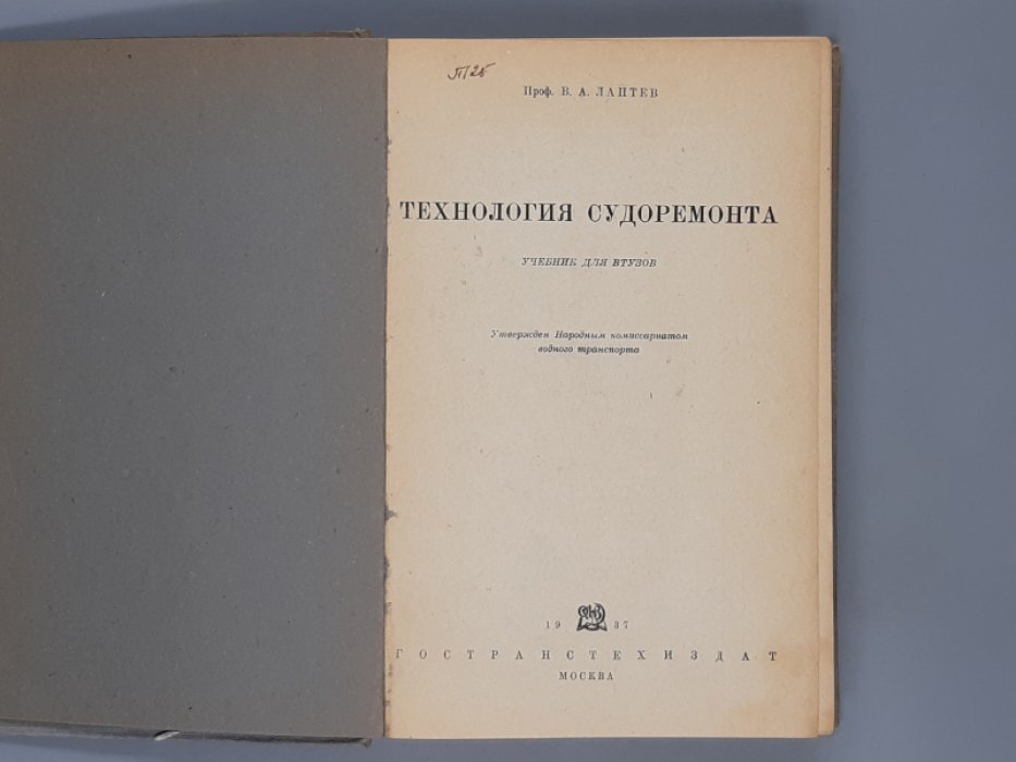 Лаптев В. А. Технология судоремонта.
