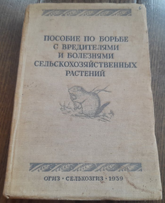 Пастухов Б. Пособие по борьбе с вредителями и болезнями сельскохозяйственных растений.
