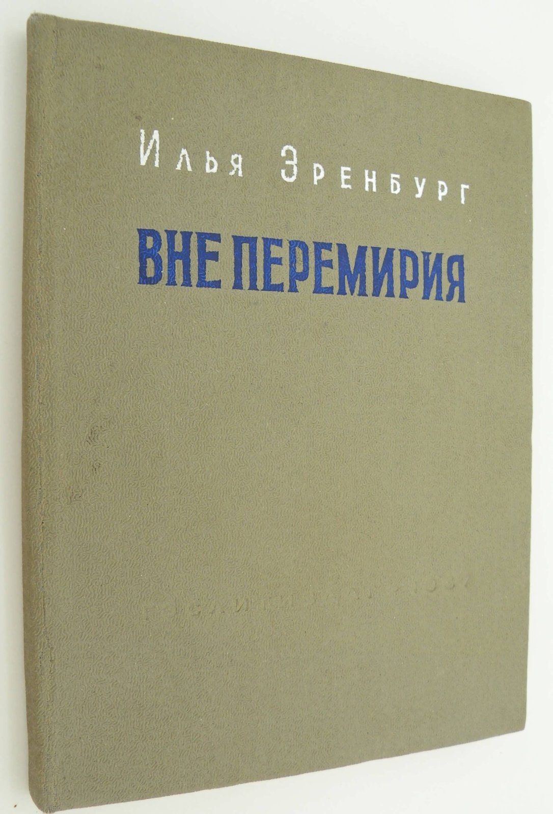 Эренбург Илья. Вне перемирия. Сборник рассказов.