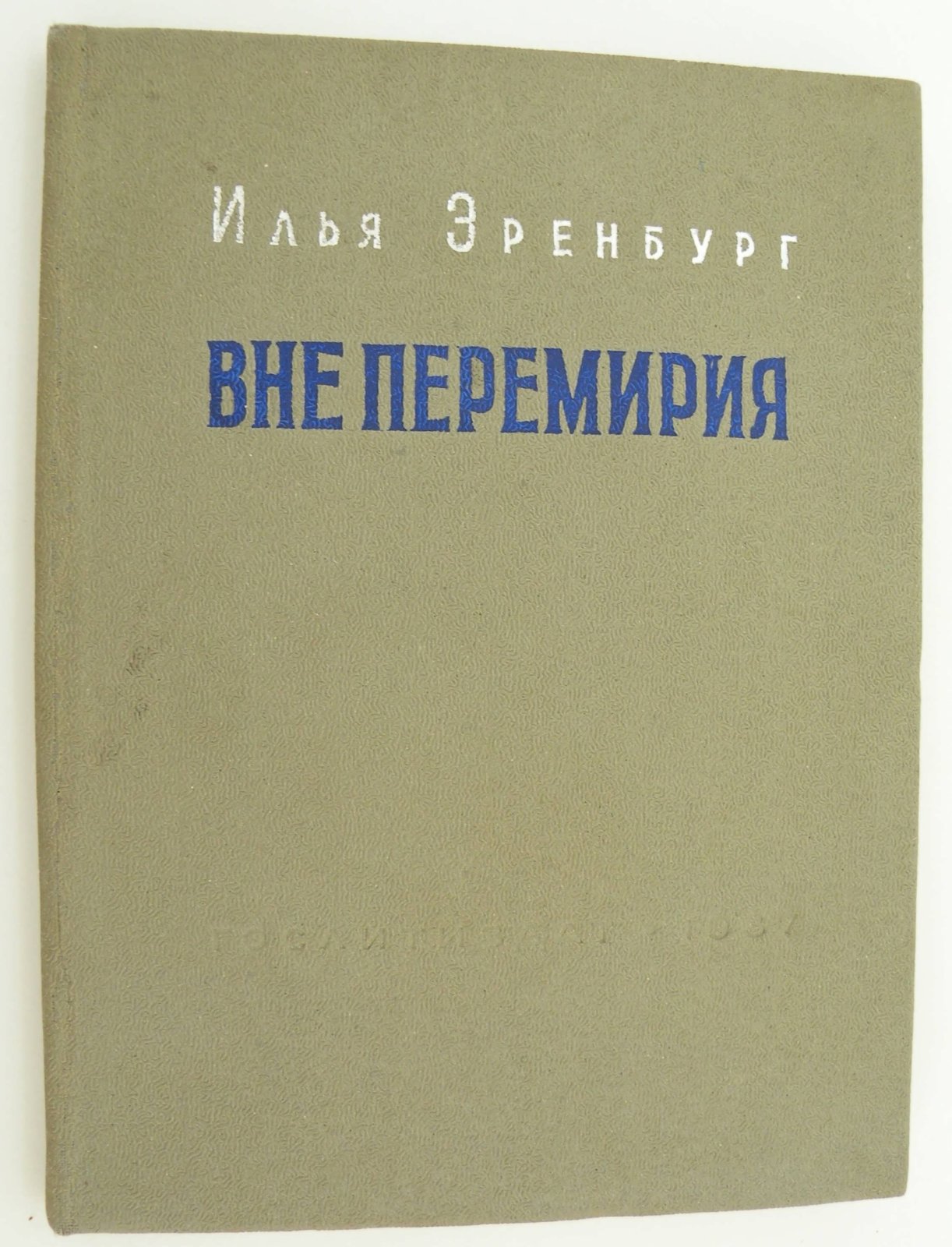 Эренбург Илья. Вне перемирия. Сборник рассказов.