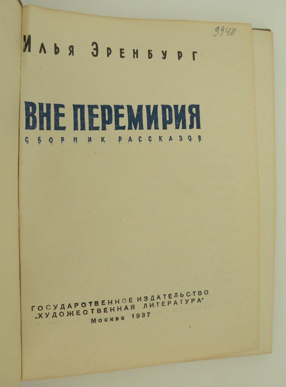 Эренбург Илья. Вне перемирия. Сборник рассказов.