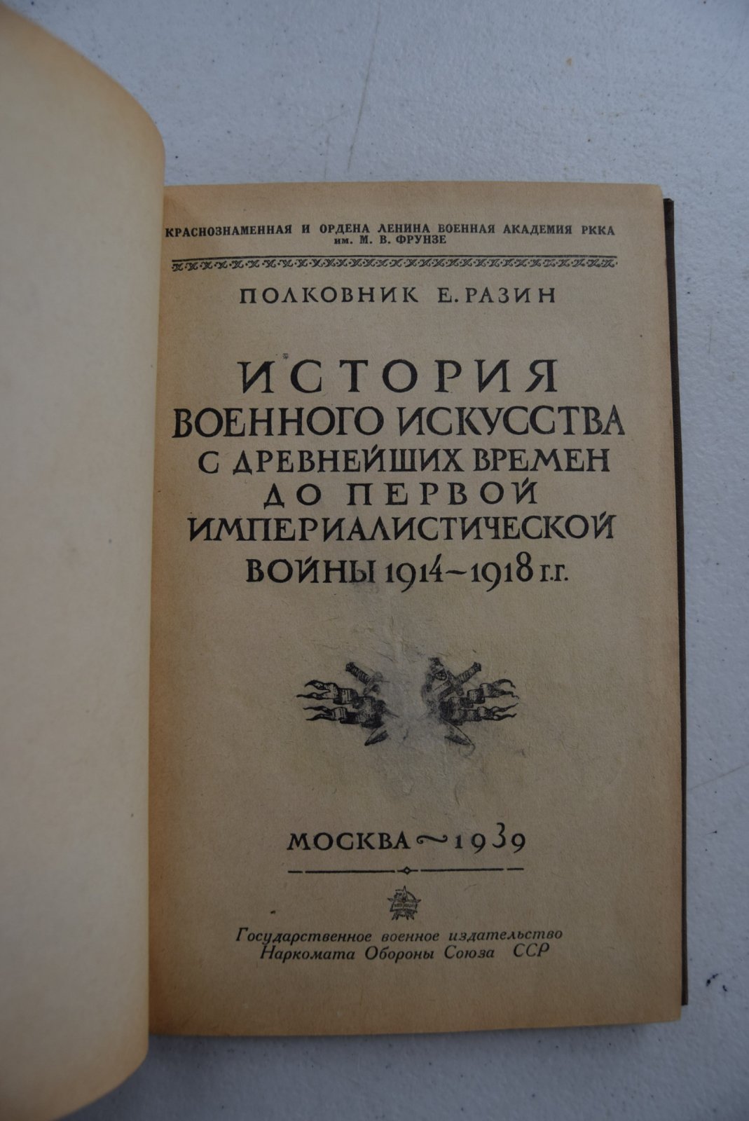 Разин Е., полковник История военного искусства с древнейших времен до первой Империалистической войны 1914-1918 г.г. В двух частях.
