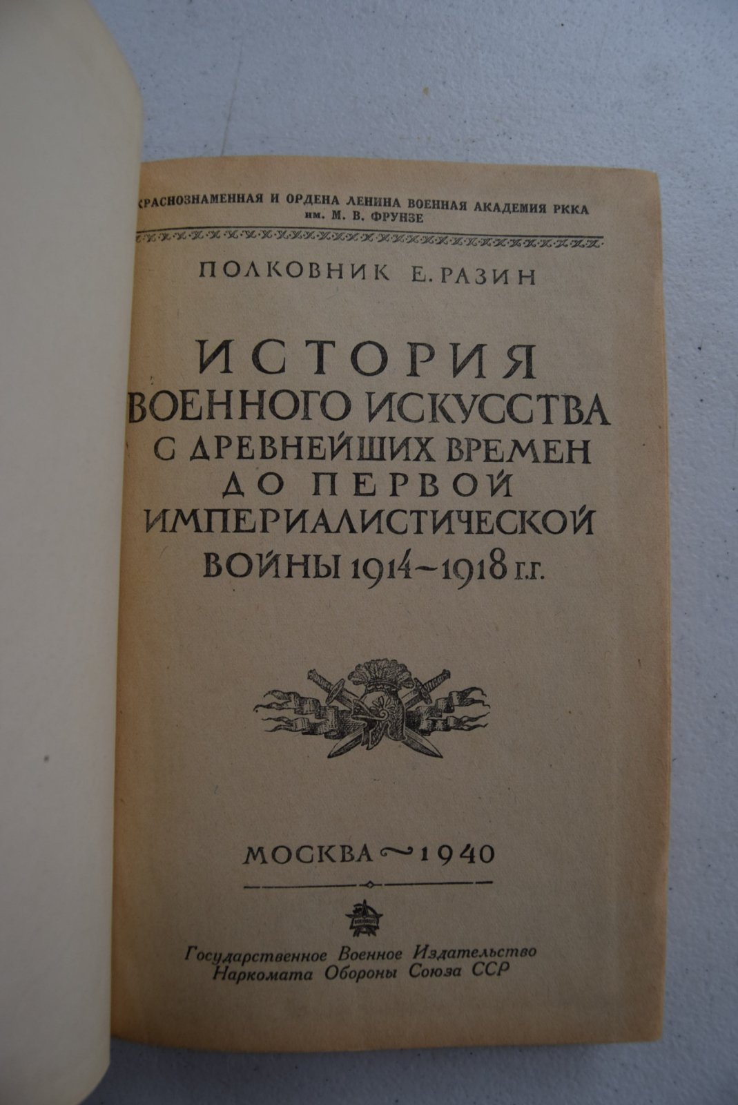 Разин Е., полковник История военного искусства с древнейших времен до первой Империалистической войны 1914-1918 г.г. В двух частях.