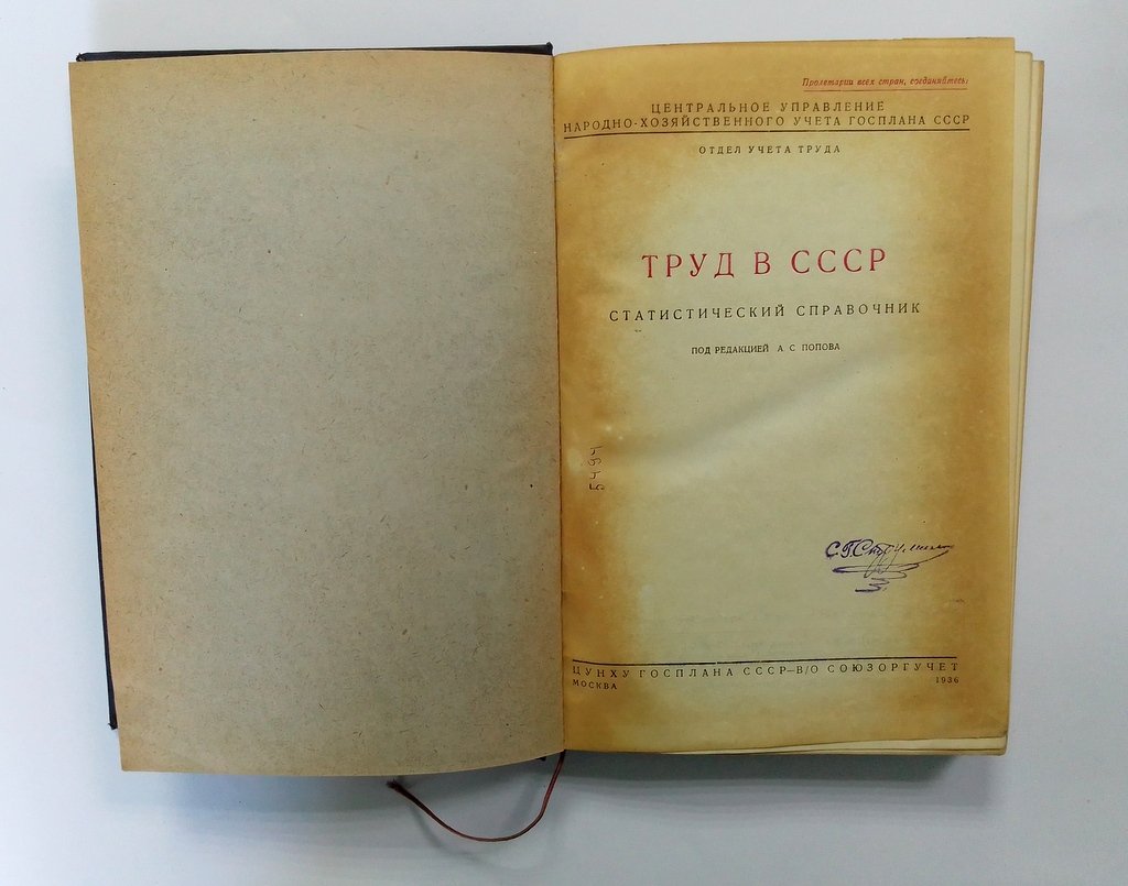 Попов, А.С. Труд в СССР.