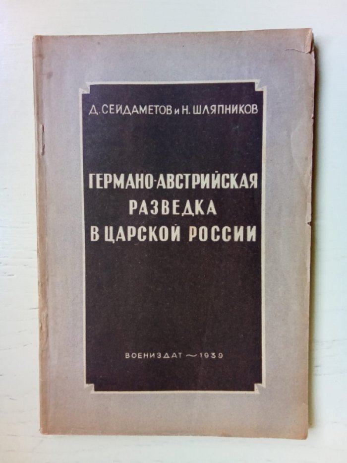 Сейдаметов Д., Шляпников Н. Германо-австрийская разведка в Царской России.