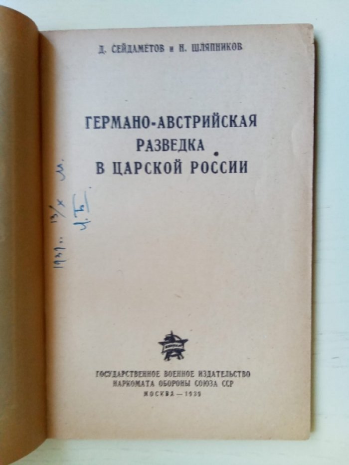 Сейдаметов Д., Шляпников Н. Германо-австрийская разведка в Царской России.