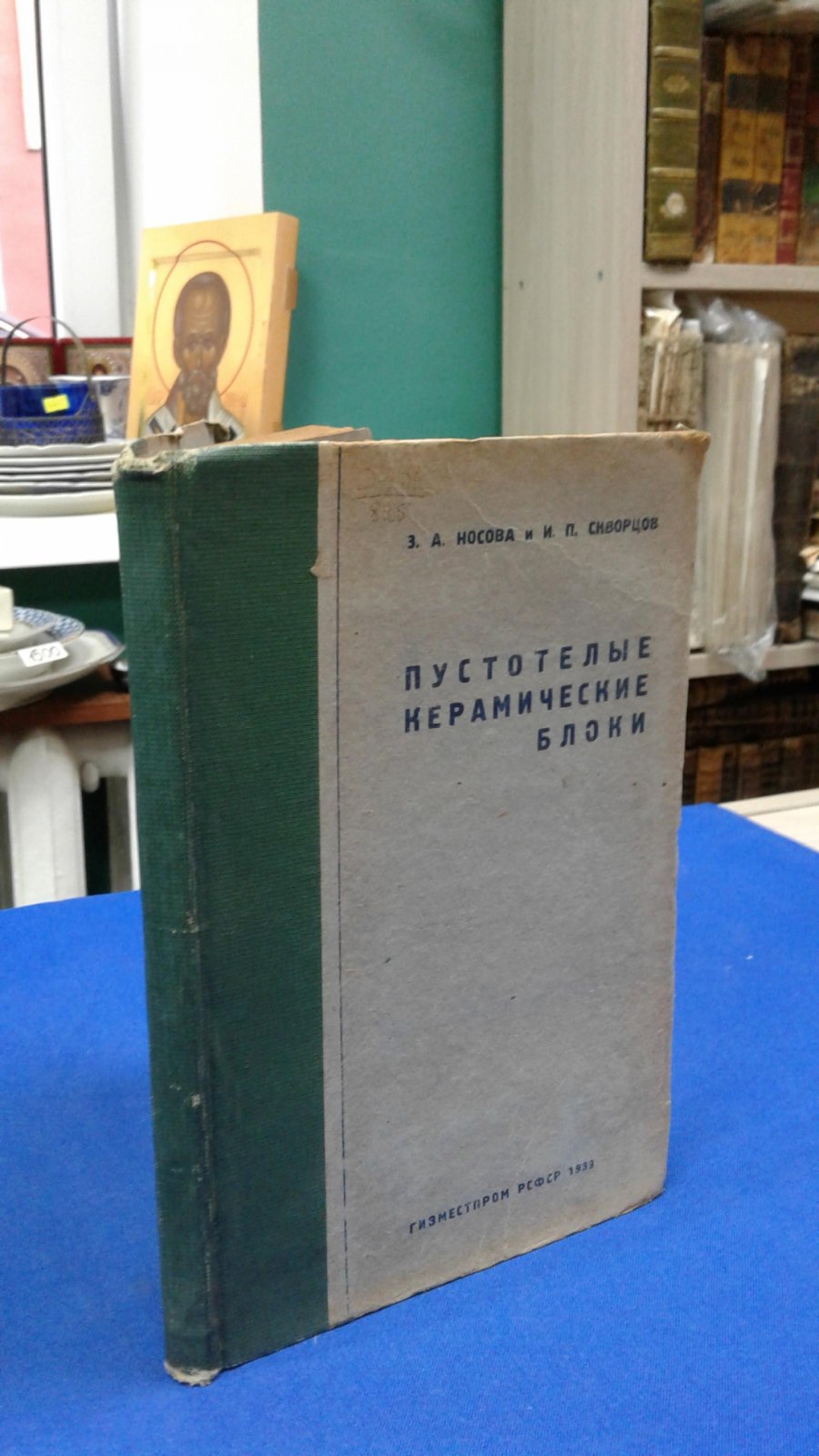 Носова З.А., Скворцов И.П. Пустотелые керамические блоки.