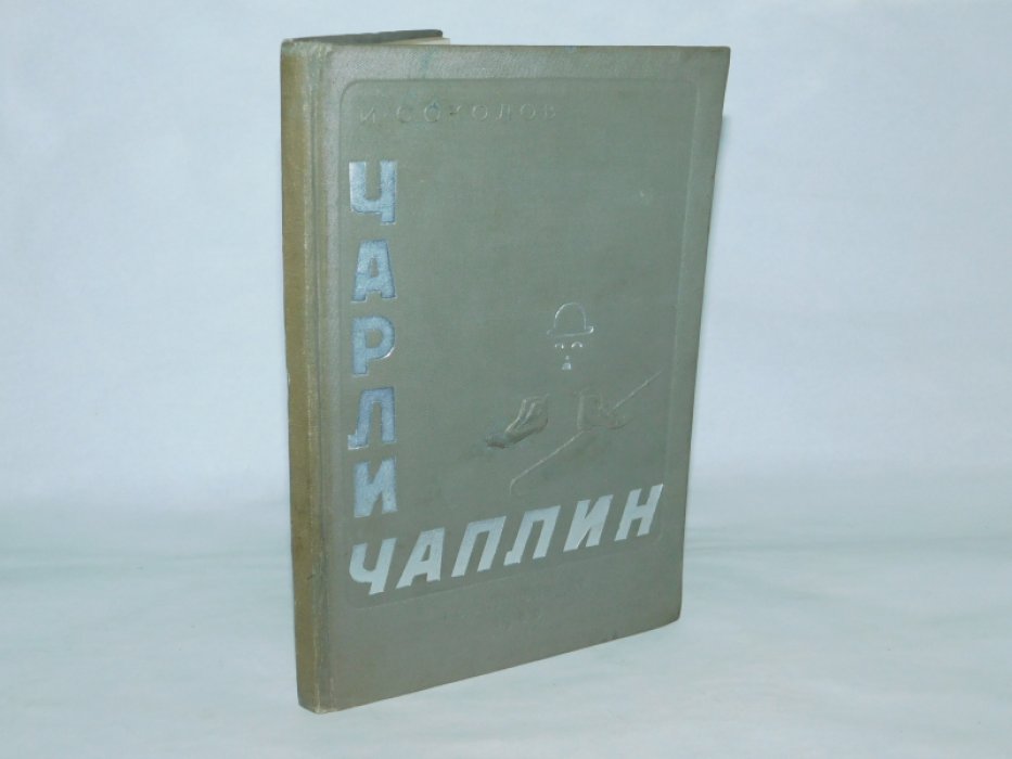 Соколов И.В. Чарли Чаплин. Жизнь и творчество. Очерк по истории американского кино.
