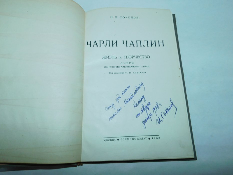 Соколов И.В. Чарли Чаплин. Жизнь и творчество. Очерк по истории американского кино.