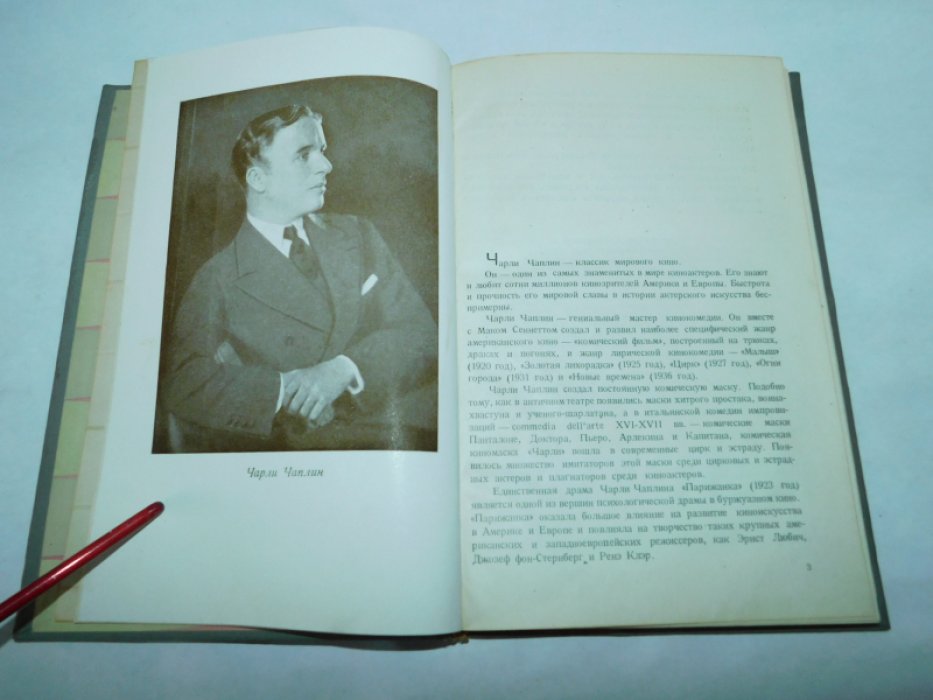 Соколов И.В. Чарли Чаплин. Жизнь и творчество. Очерк по истории американского кино.