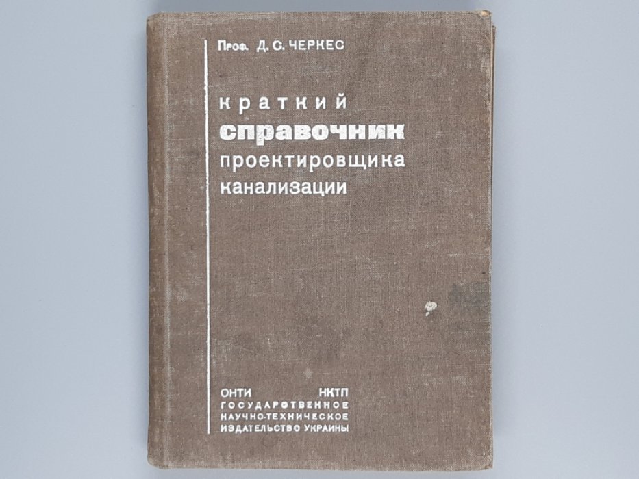 Черкес Д.С. Краткий справочник проектировщика канализации.
