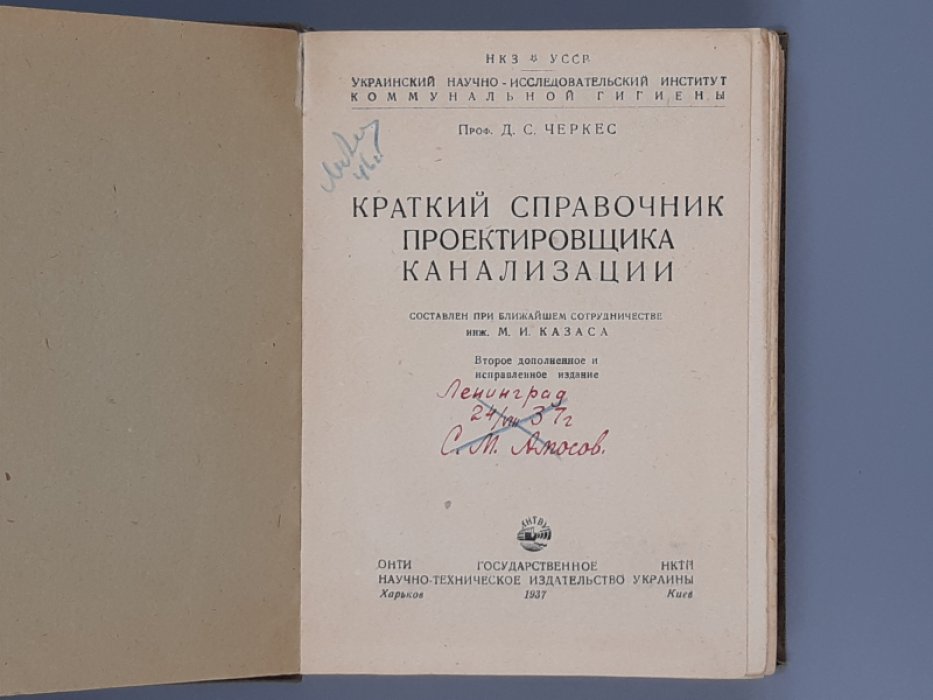 Черкес Д.С. Краткий справочник проектировщика канализации.