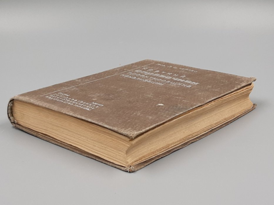 Черкес Д.С. Краткий справочник проектировщика канализации.