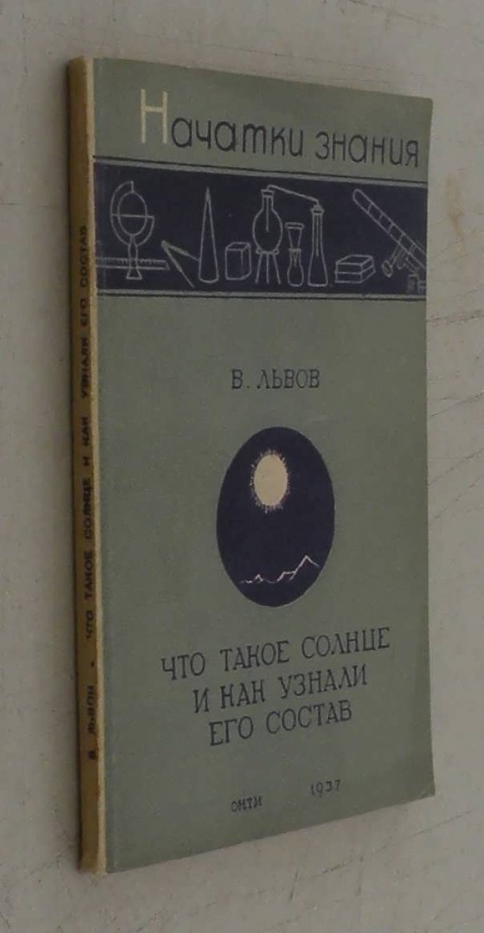 Львов В. Что такое солнце и как узнали его состав.