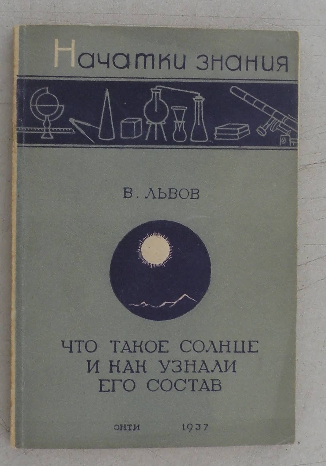 Львов В. Что такое солнце и как узнали его состав.
