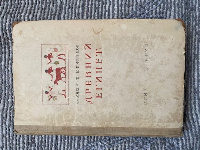Снегирев И.Л., Францов Ю.П. Древний Египет.