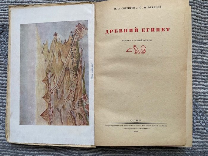 Снегирев И.Л., Францов Ю.П. Древний Египет.