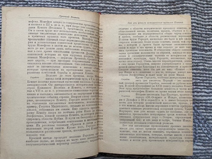 Снегирев И.Л., Францов Ю.П. Древний Египет.