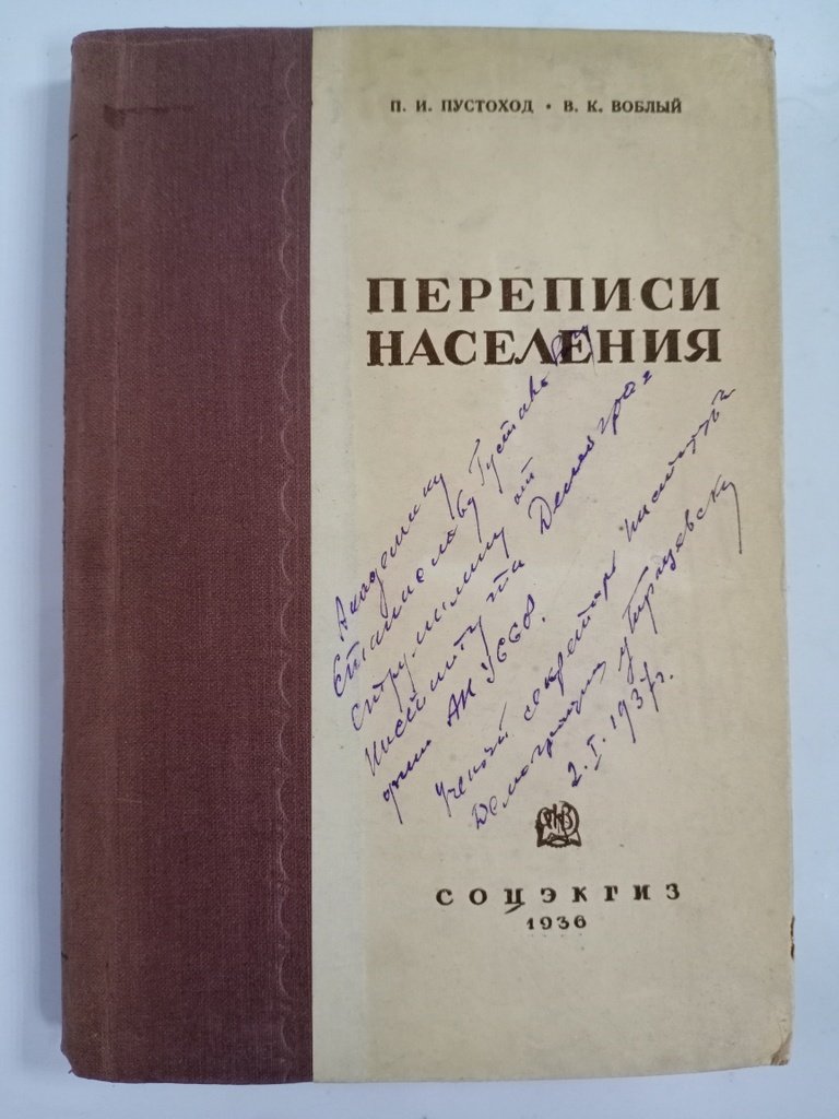 Пустоход П. И., Воблый В. К. Переписи населения.