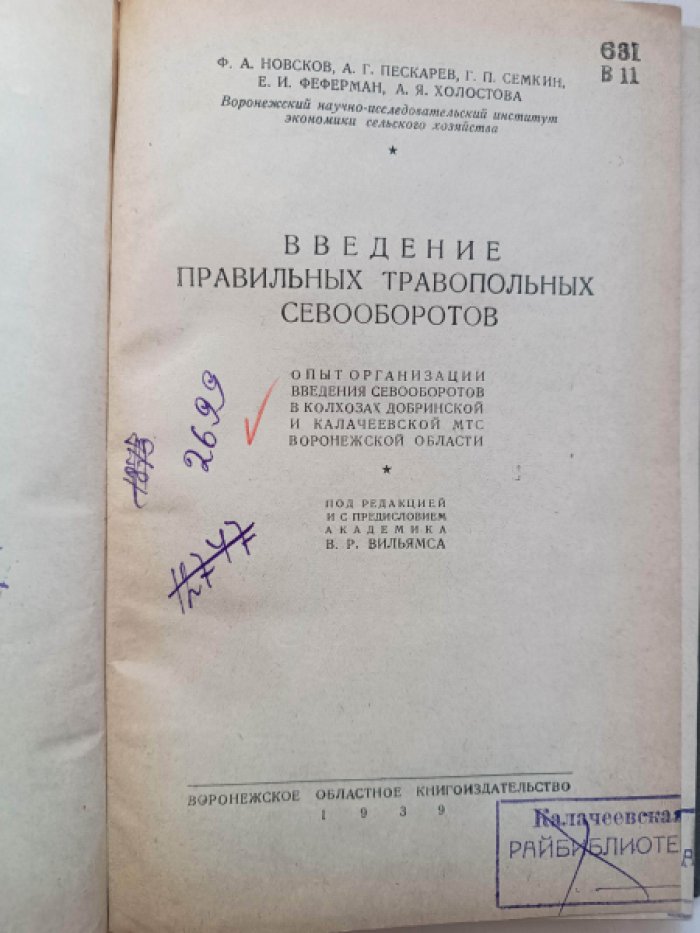 Ф. А. Новсков, А. Д. Пескарев, Г. П. Семкин Введение правильных травопольных севооборотов.