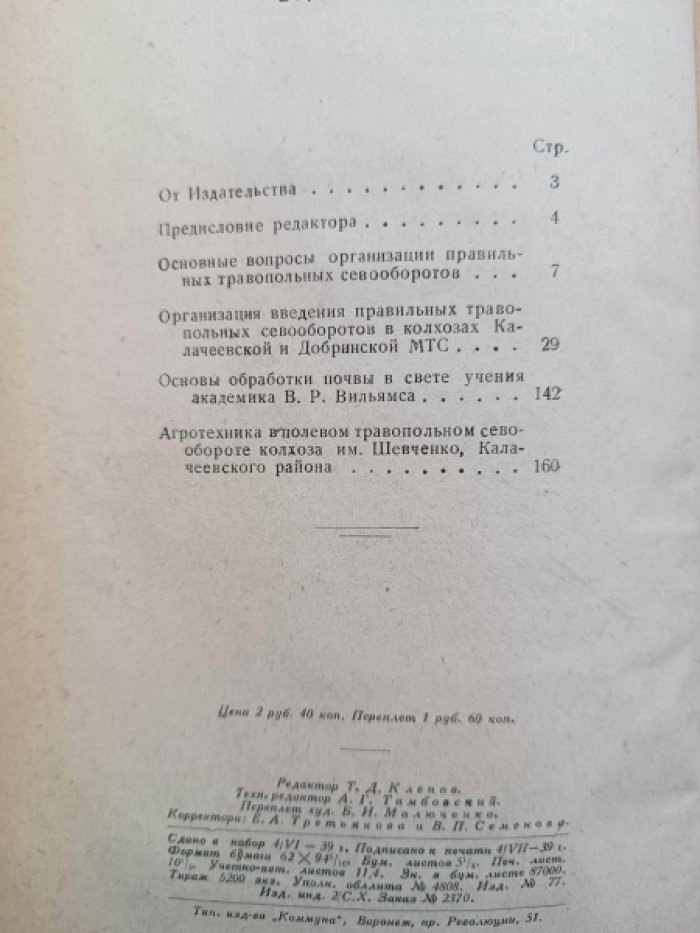 Ф. А. Новсков, А. Д. Пескарев, Г. П. Семкин Введение правильных травопольных севооборотов.