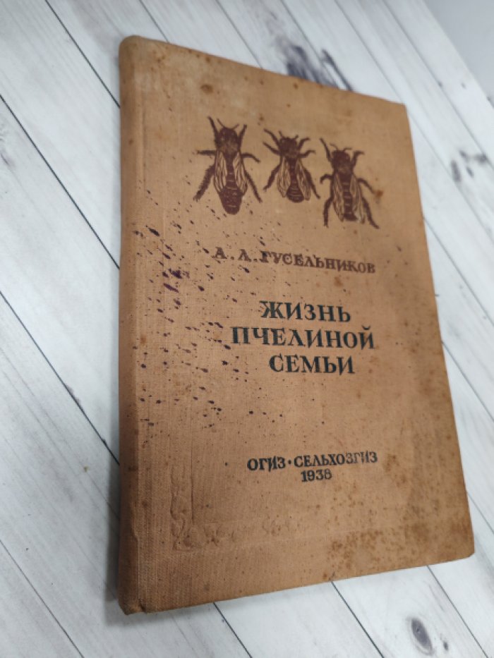 Гусельников А.Л. Жизнь пчелиной семьи.