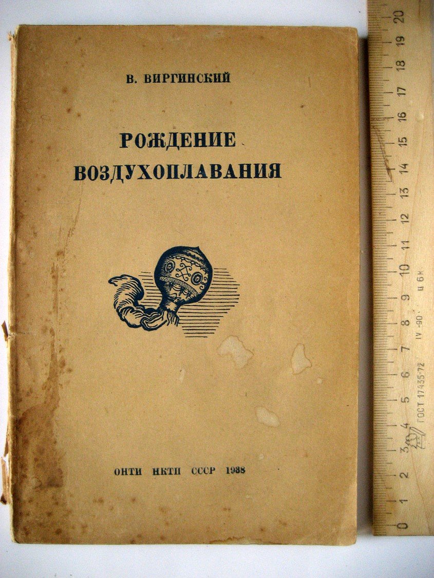 Виргинский В. Рождение воздухоплавания.