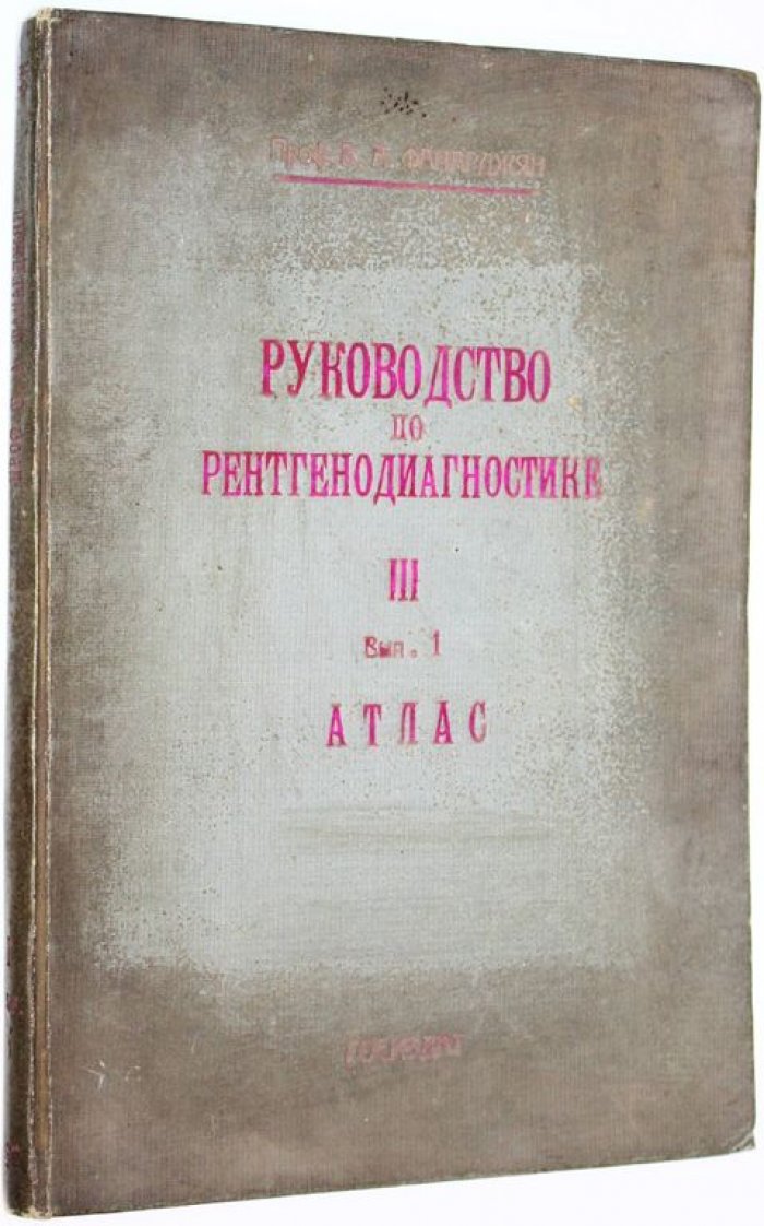 Фанарджян В. А. Руководство по рентгенодиагностике. Часть 3. Органы дыхания. Вып. 1. Атлас рентгенограмм.