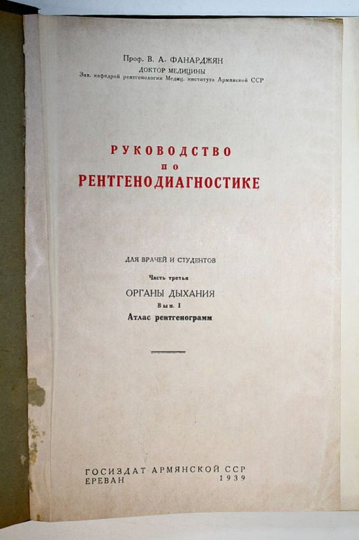 Фанарджян В. А. Руководство по рентгенодиагностике. Часть 3. Органы дыхания. Вып. 1. Атлас рентгенограмм.