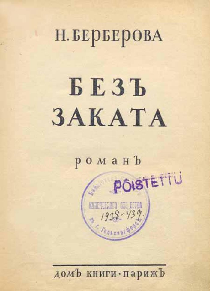 Берберова, Н. Без заката.