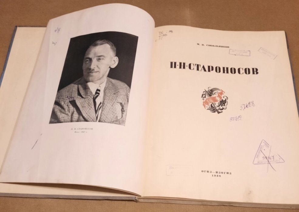 Сокольников, М.П. П.Н. Староносов