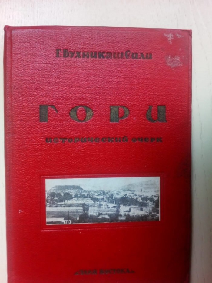Бухникашвили Г. Гори. Исторический очерк.