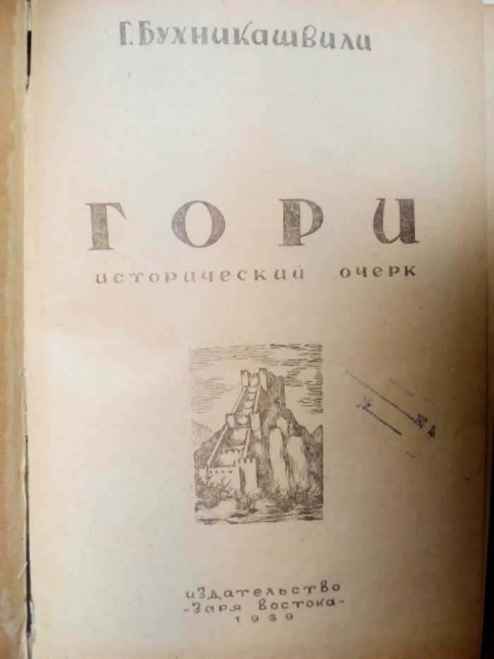 Бухникашвили Г. Гори. Исторический очерк.
