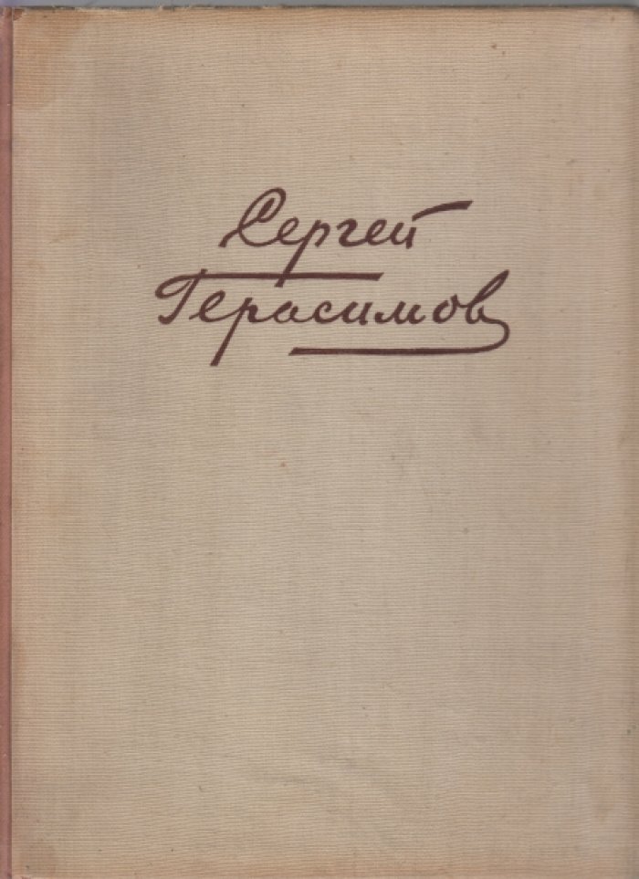 Разумовская С. С.В. Герасимов