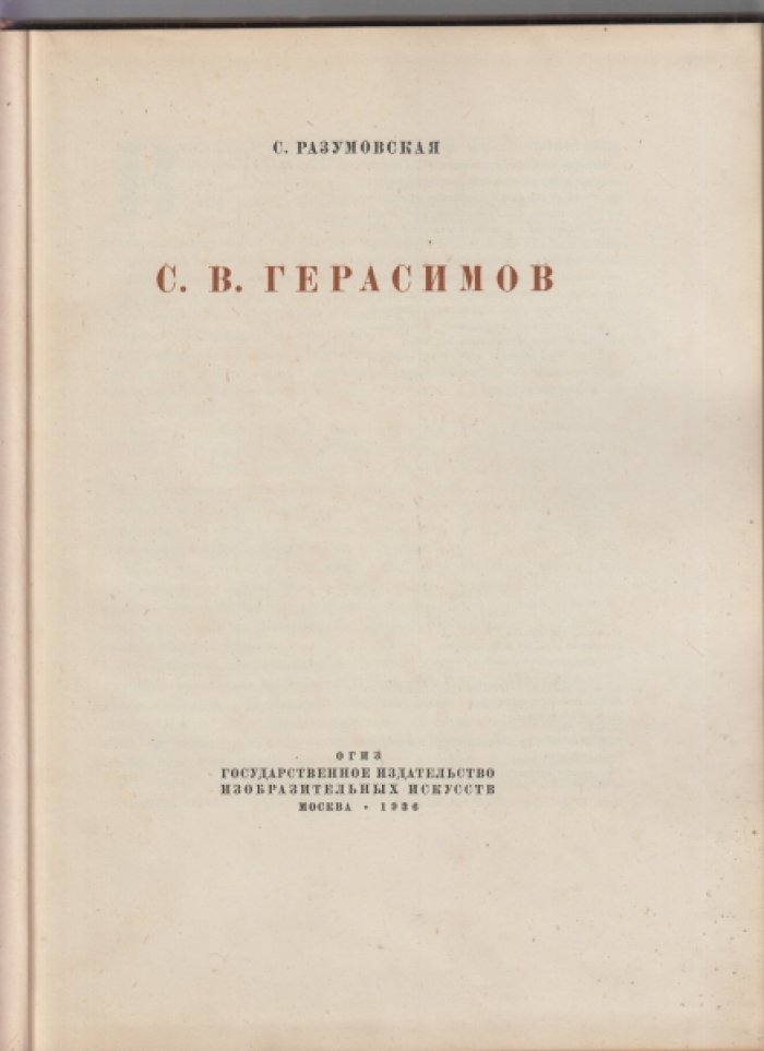 Разумовская С. С.В. Герасимов