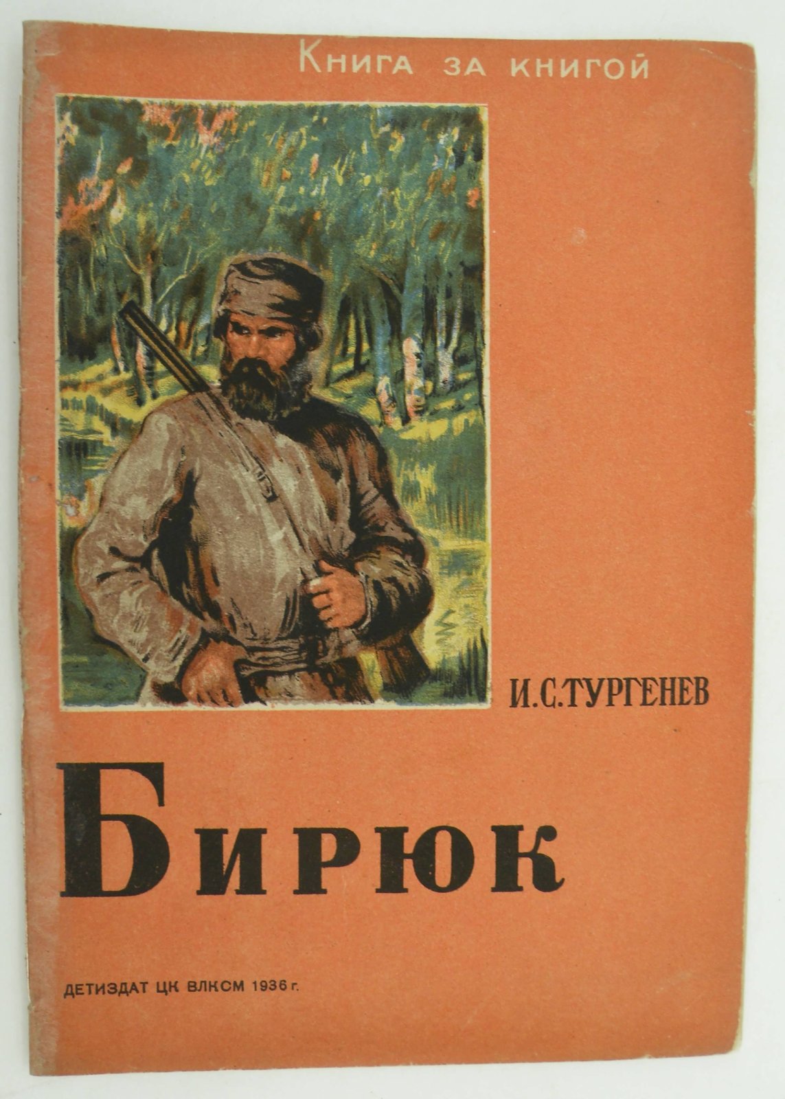 Тургенев И.С. Бирюк.